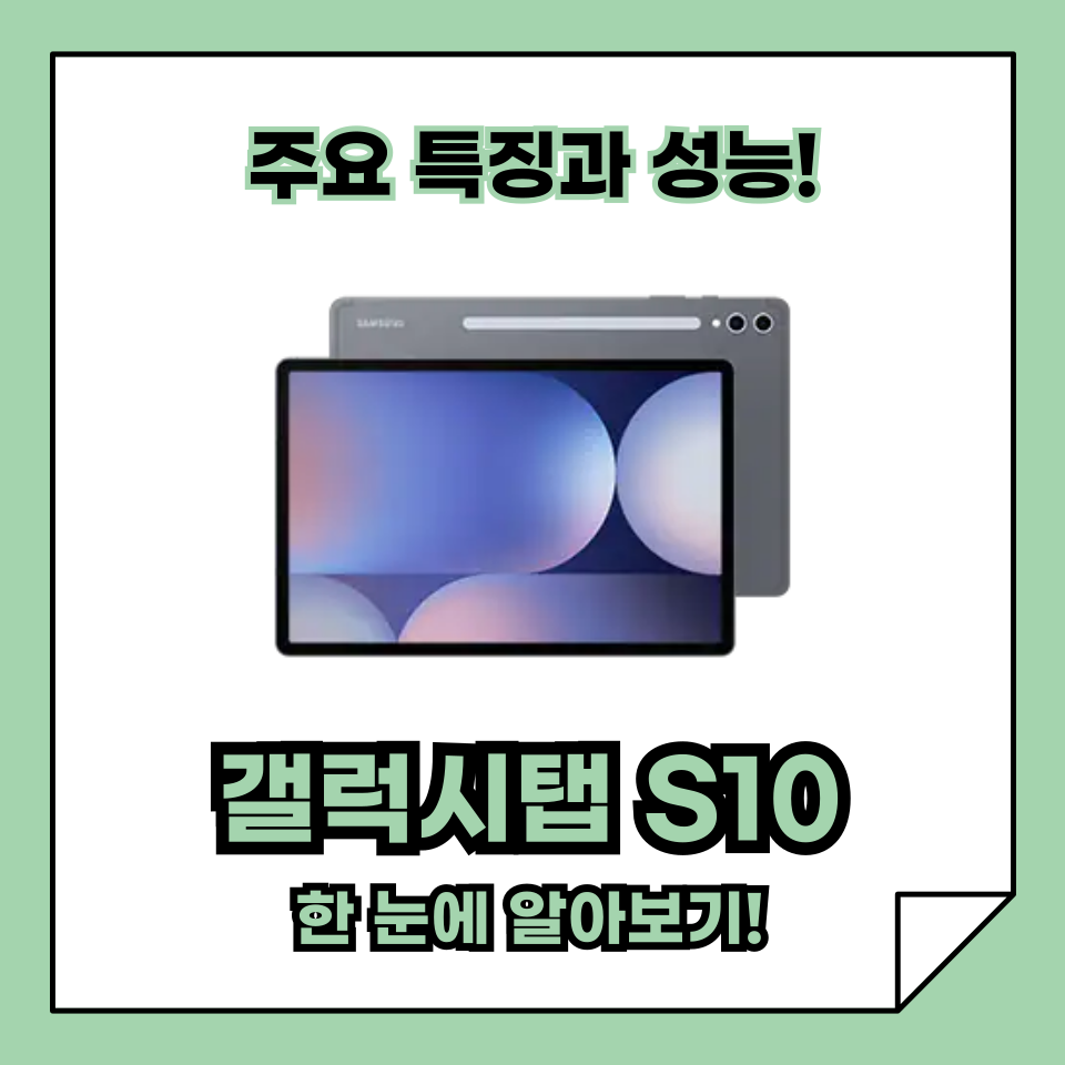 갤럭시탭 S10 가격 및 성능
