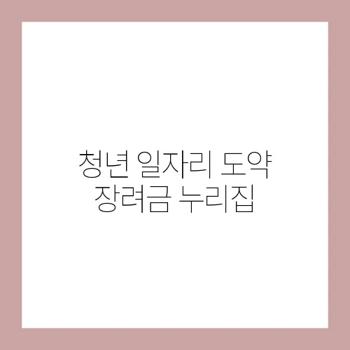 청년 일자리 도약 장려금 누리집