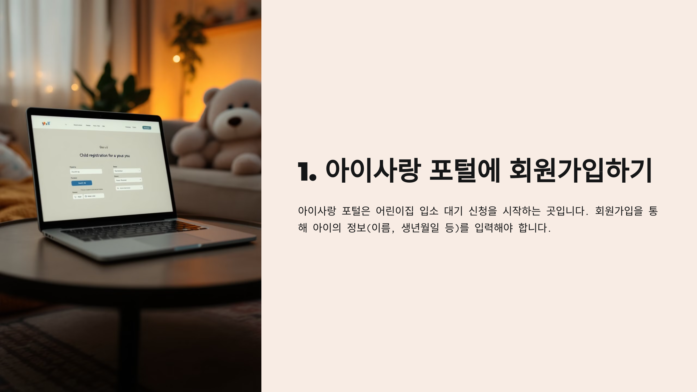 어린이집 입소 대기신청 방법