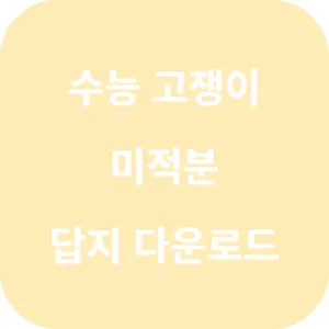 실전+수능 고쟁이 미적분 답지 섬네일