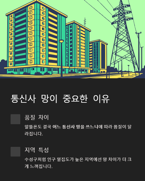 통신사 망이 중요한 이유