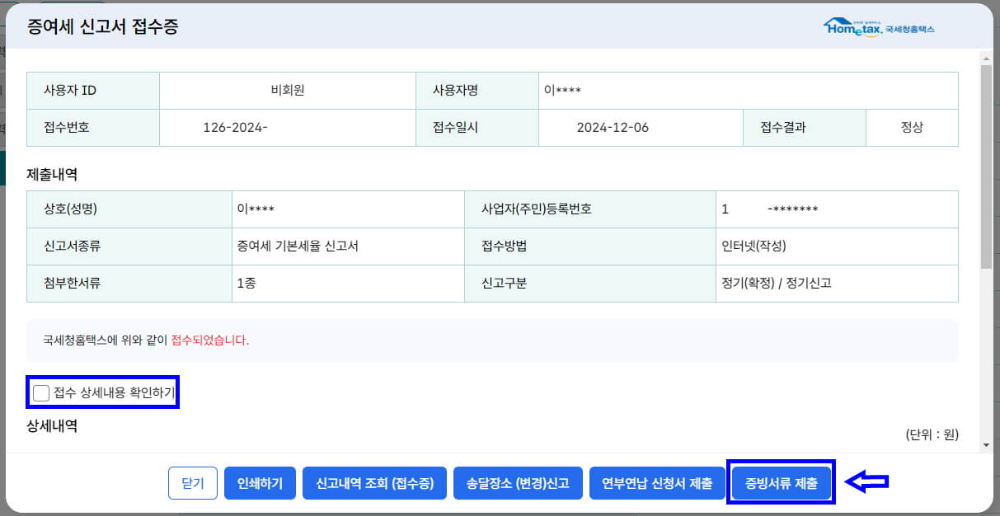 홈텍스-유기정기금-증여-신고-접수증-증빙서류-제출