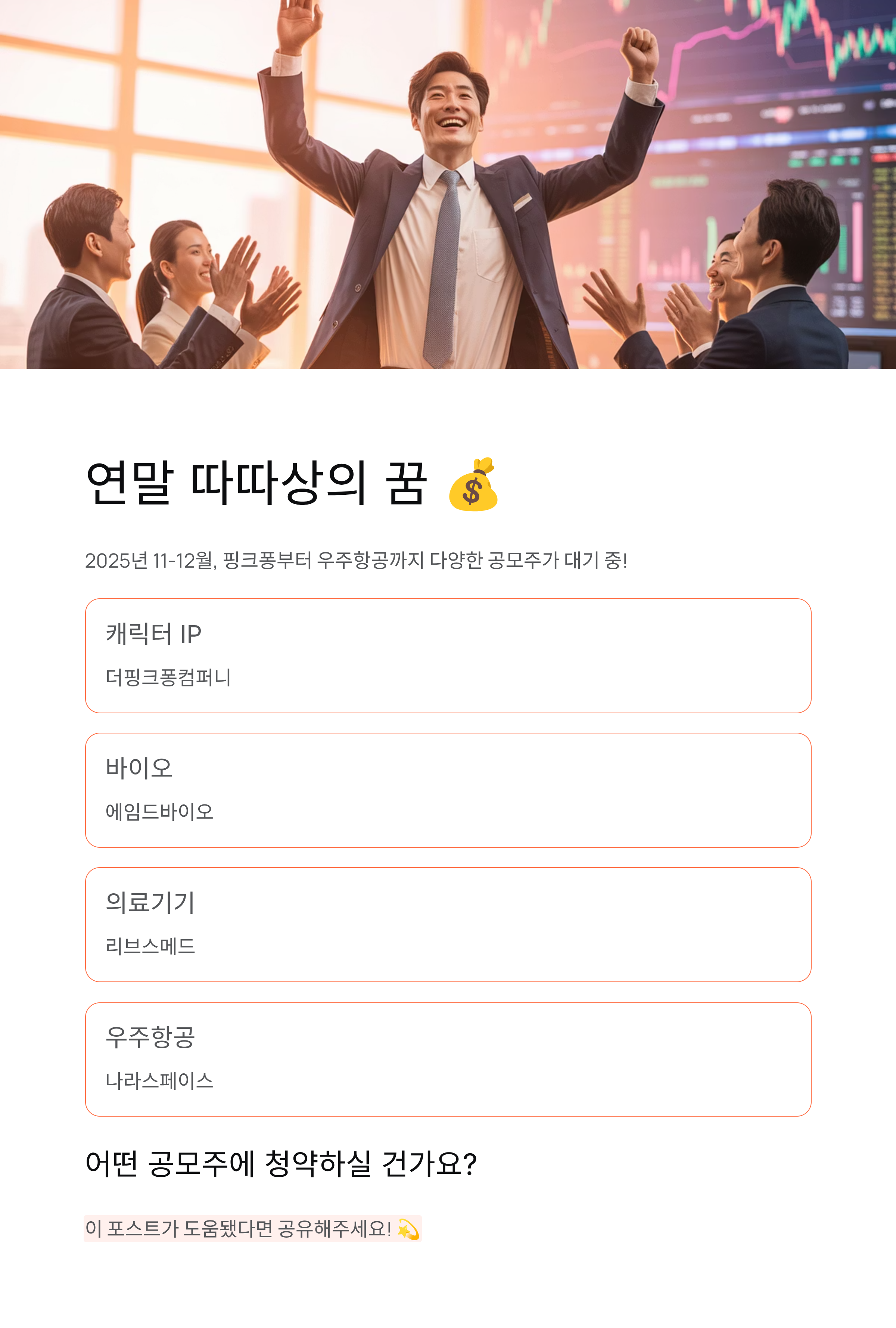 공모주 일정 2025년 11월 12월 - 연말 대어 공모주 총정리! 📈