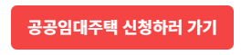 공공임대주택 청약신청 바로가기