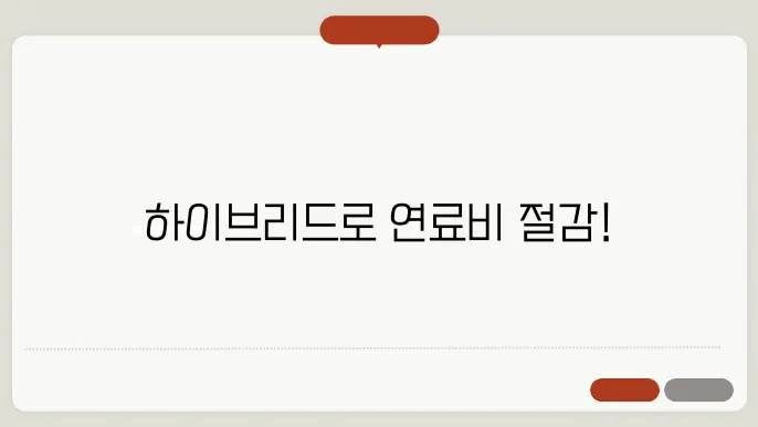 하이브리드 주유비 절감 운전법
