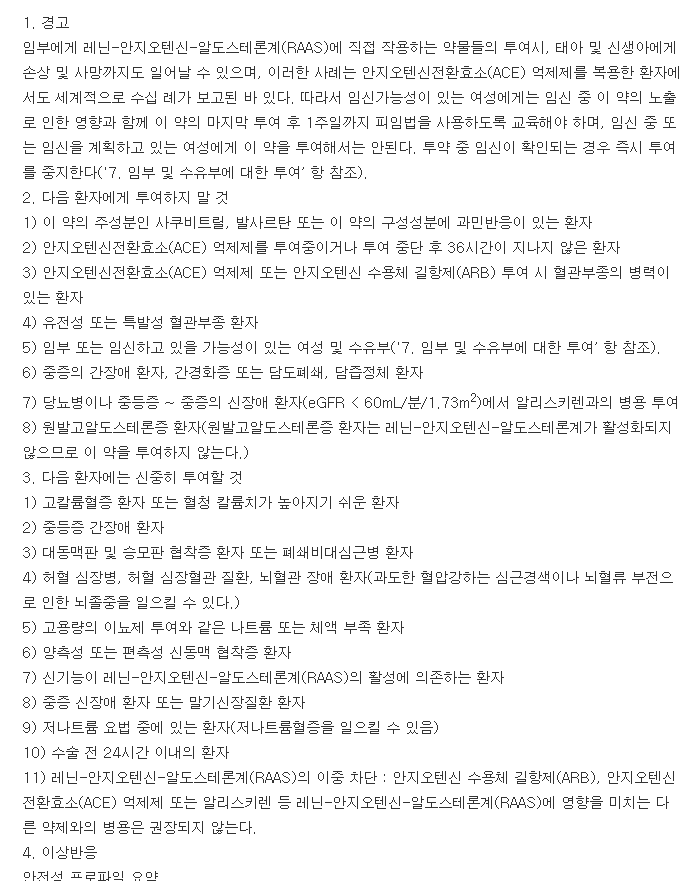 엔트레스토필름코팅정50mg-복용-주의사항