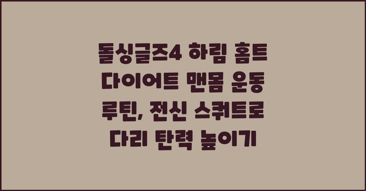 돌싱글즈4 하림 홈트 다이어트맨몸 다리 전신운동 루틴종류: 스쿼트자세효과