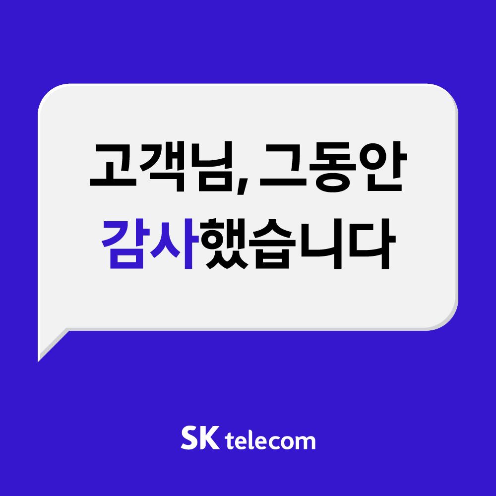 고객님-그동안-감사했습니다-SK-telecom-감사인사-종료안내-공지이미지