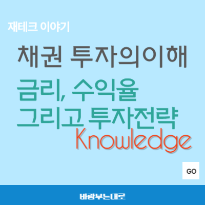 채권 투자의 이해: 금리, 수익율, 그리고 투자 전략
