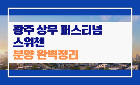 광주 상무 퍼스티넘 스위첸