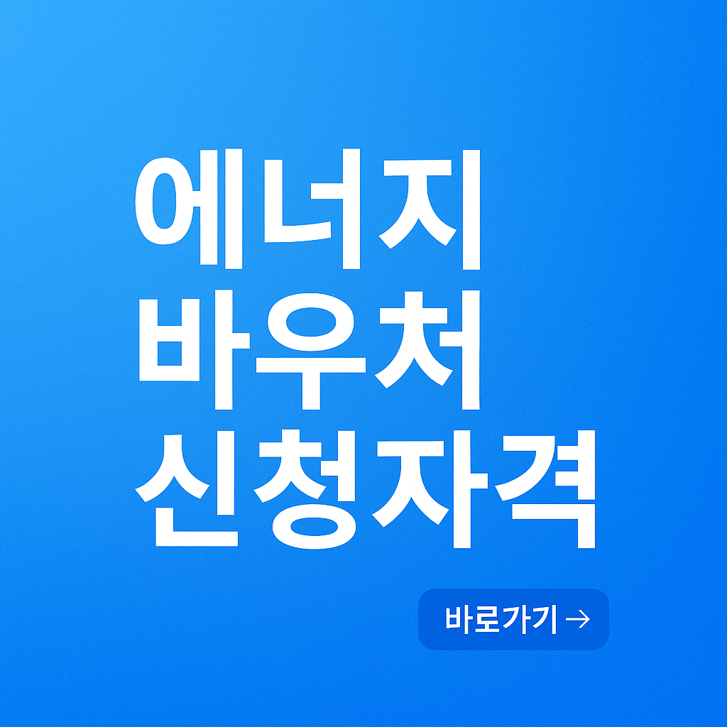 에너지 바우처 신청자격