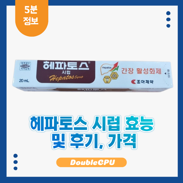 헤파토스 시럽