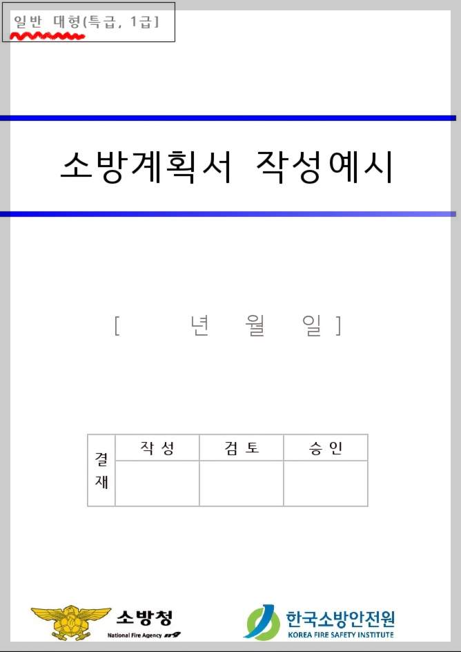 일반대형(특급&amp;#44; 1급) 소방계획서