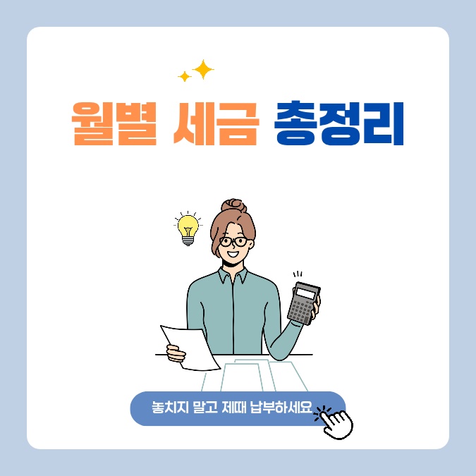 월별 세금 종류
