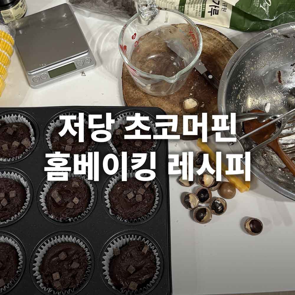 저당 초코머핀 레시피
