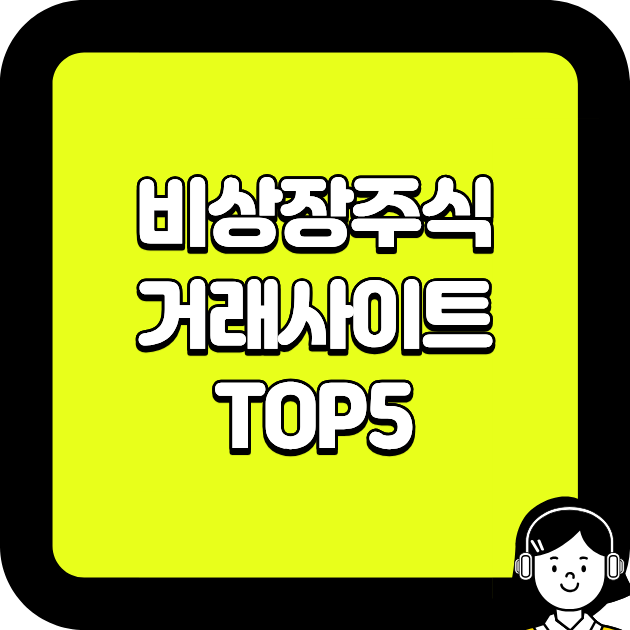 비상장주식 거래사이트 TOP5