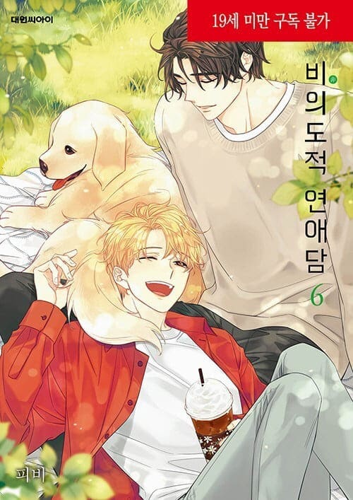 피비작가-비의도적연애담-6권