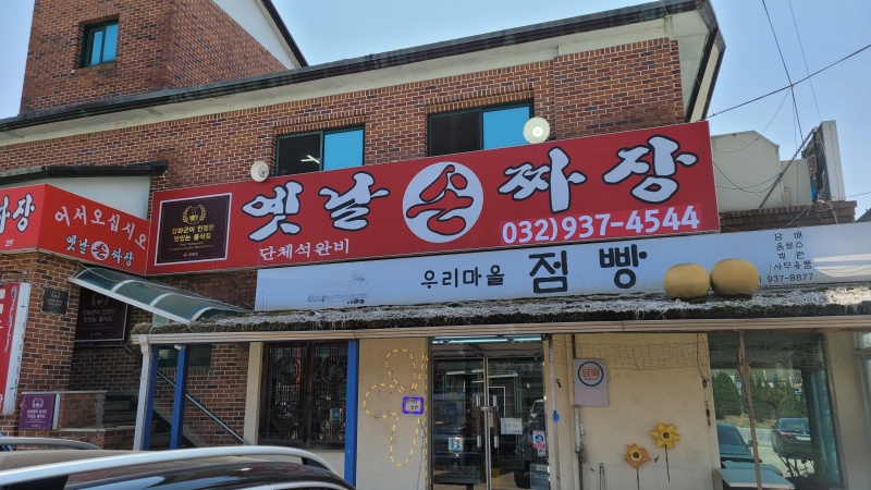 강화-옛날손짜장