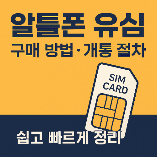 알뜰폰 유심 구매 개통 절차