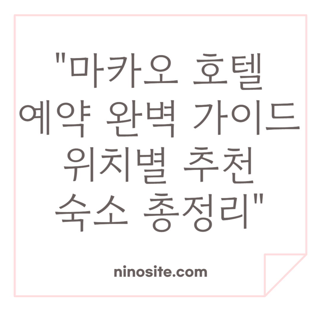 마카오 호텔 완벽가이드 관련 이미지