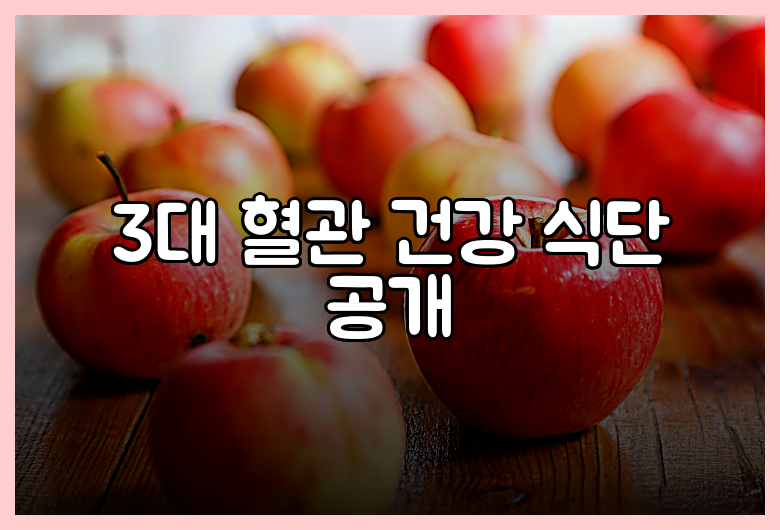 3대 혈관 건강 식단 공개