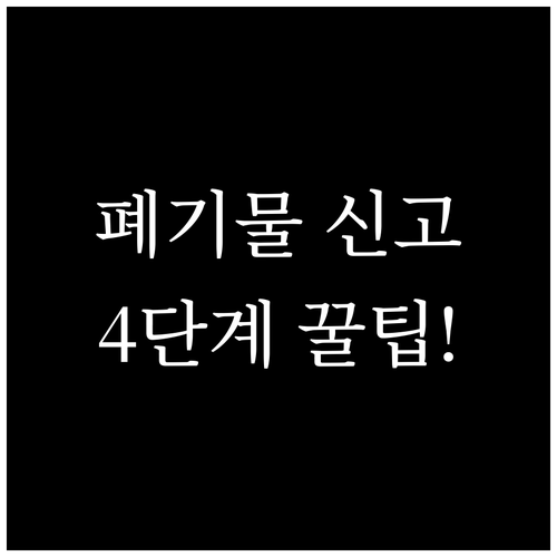 광주 북구 임동 가구 가전 폐기물 온..