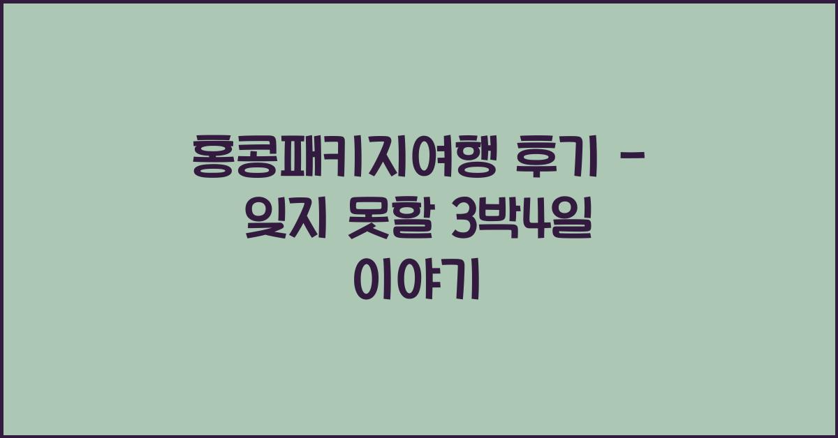 홍콩패키지여행 후기