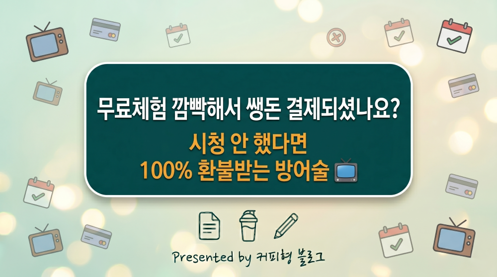 유튜브, 넷플릭스 무료체험 덜컥결제 방어법 안내 블로그 썸네일 이미지