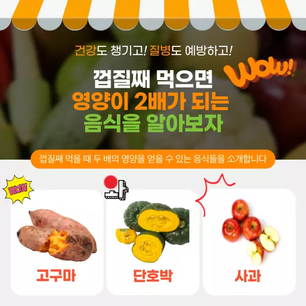 껍질째 먹으면 영양이 2배 되는 음식들