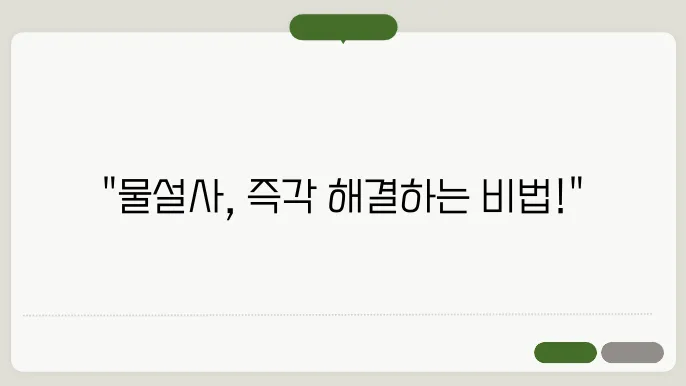 물설사 멈추는법