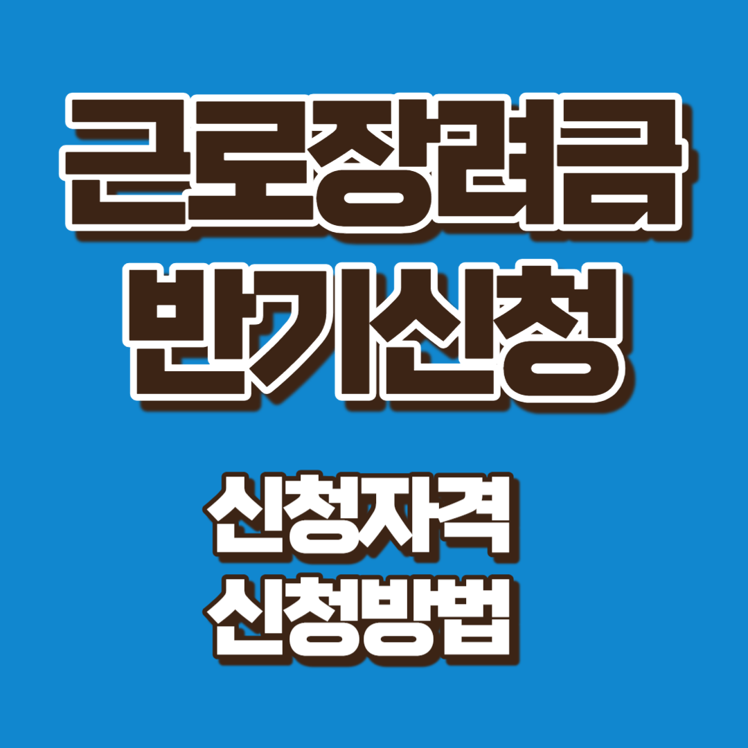 근로장려금