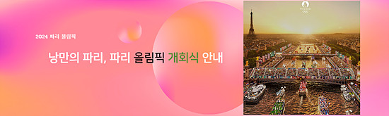 2024 파리 올림픽 개막식