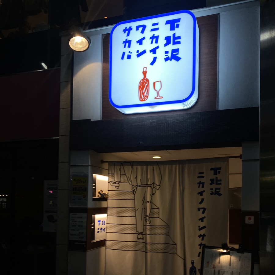 도쿄 여행 : 도쿄 시모키타자와 와인바 시모기타자와 바루