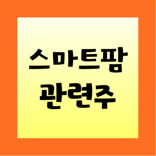 스마트팜-관련주-정리