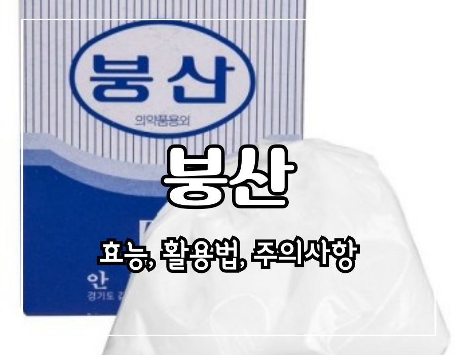 이 이미지는 붕산 효능 및 활용방법 및 주의사항 포스팅의 대표 이미지입니다.