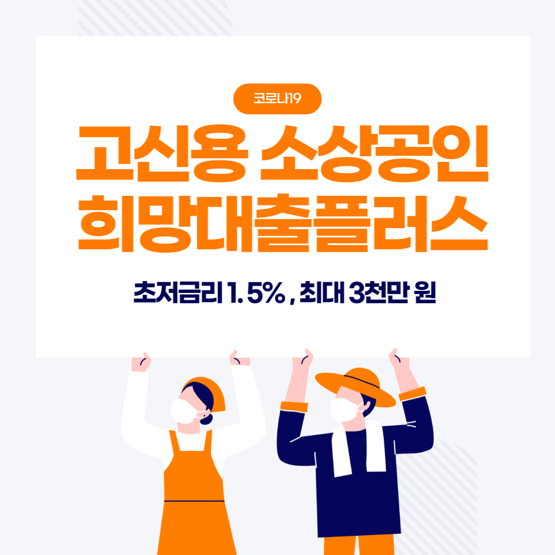 고신용 소상공인 '희망대출플러스' 대출 (~ 3천만 원까지)