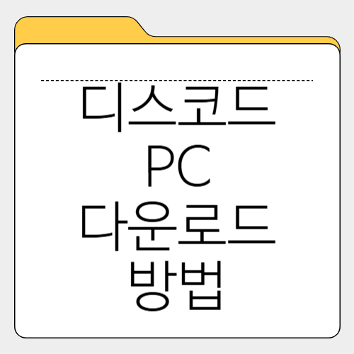 디스코드(Discord) PC 다운로드 방법, 피씨 다운받기