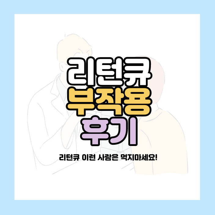 리턴큐 부작용