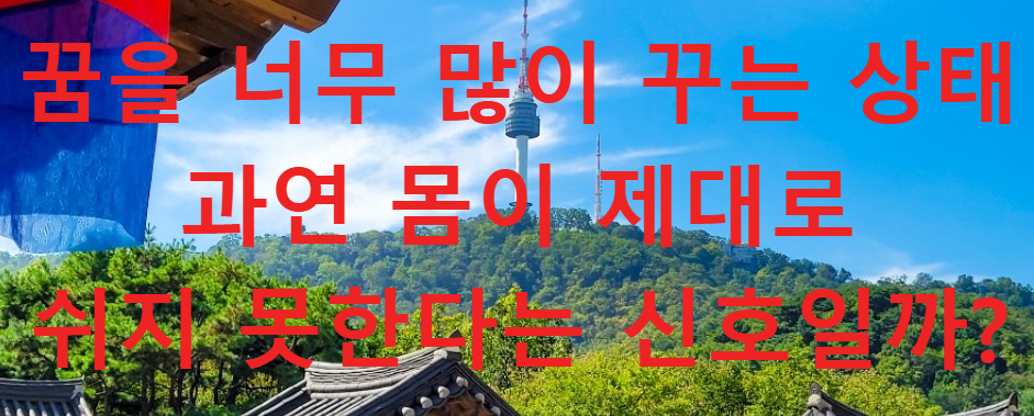 꿈과건강