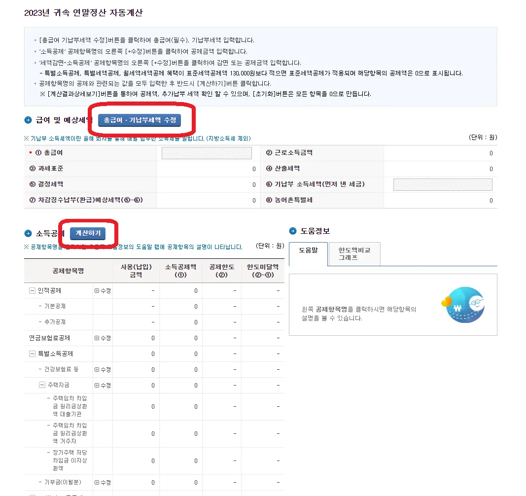 2024-연말정산-2023년-계산
