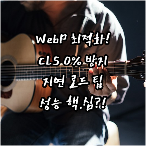 WebP 포맷과 지연 로드로 CLS ..