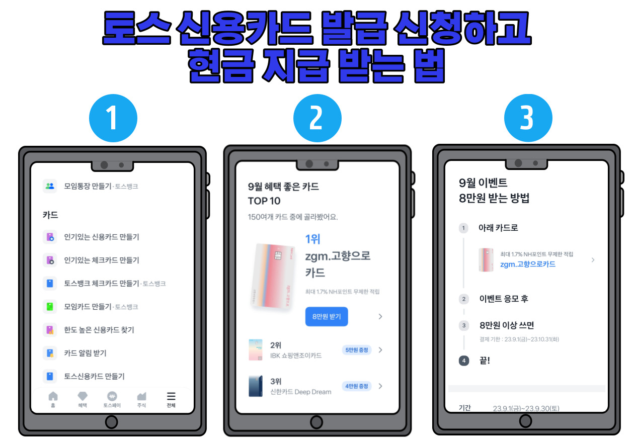 토스-카드-만들고-현금-받는-법