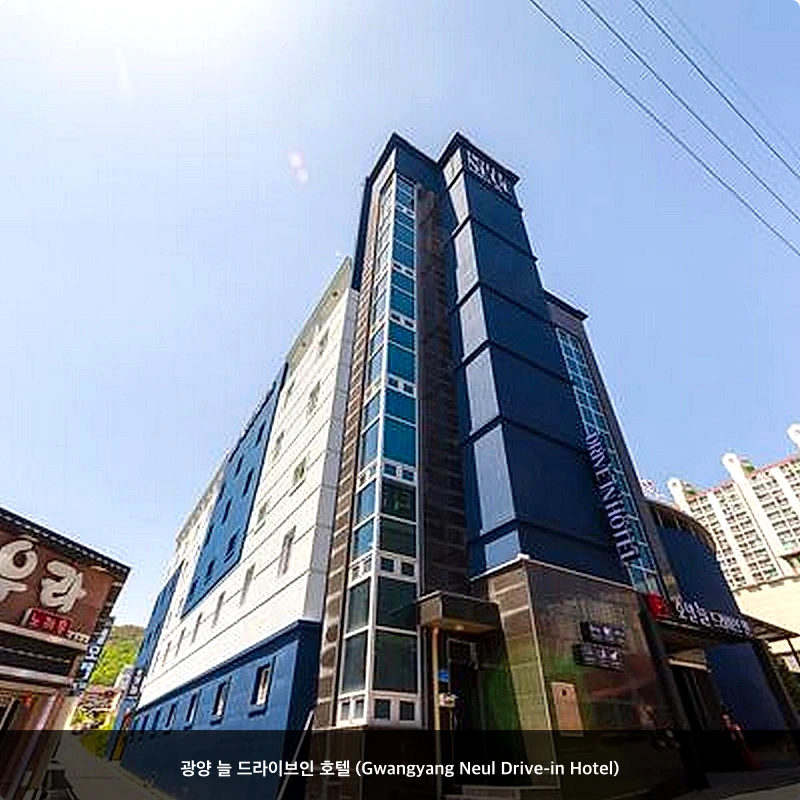 광양 늘 드라이브인 호텔 (Gwangyang Neul Drive-in Hotel)_3