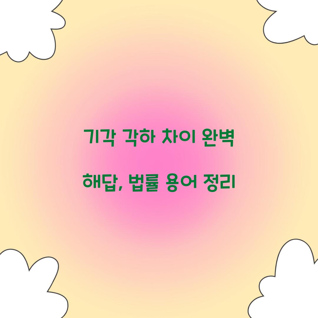 기각 각하 차이