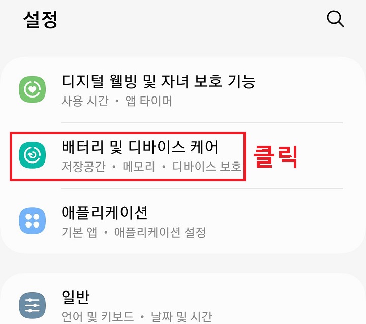 배터리 및 디바이스 케어 메뉴 클릭함