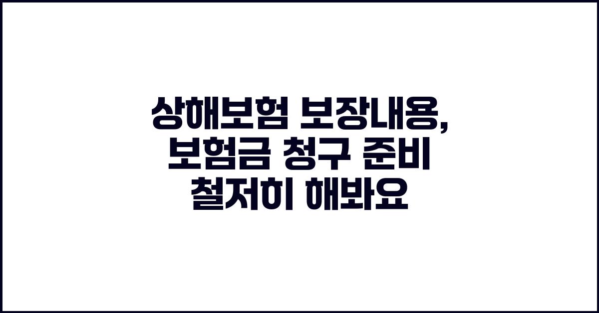 상해보험 보장내용: 보험금 청구까지!