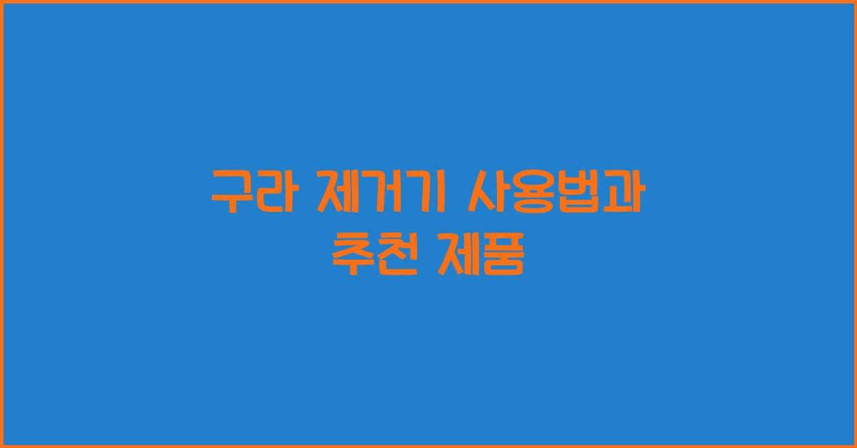 구라 제거기 사용법과 추천 제품