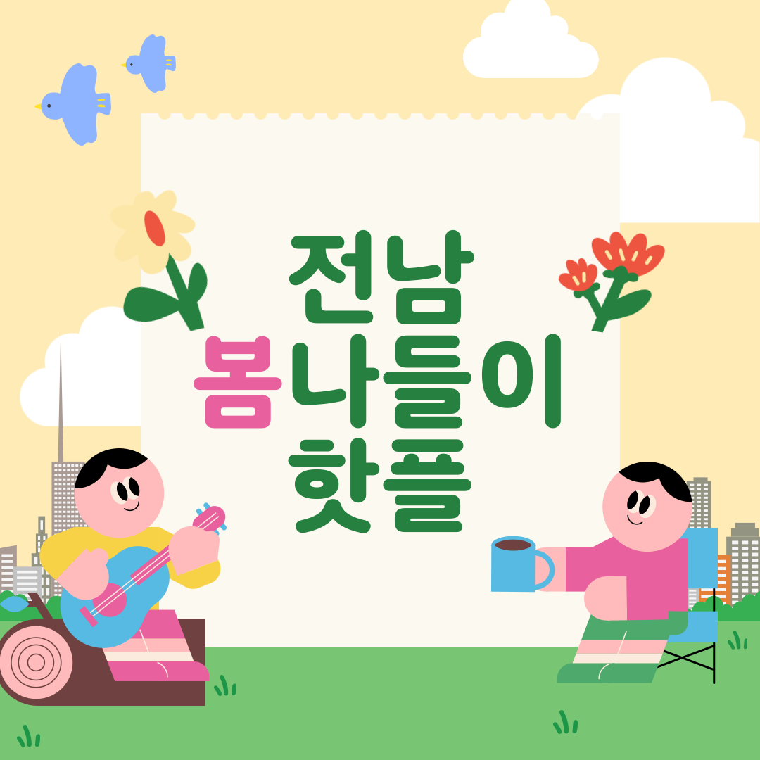 3월, 아이와 떠나는 전남 여행 베스트 10