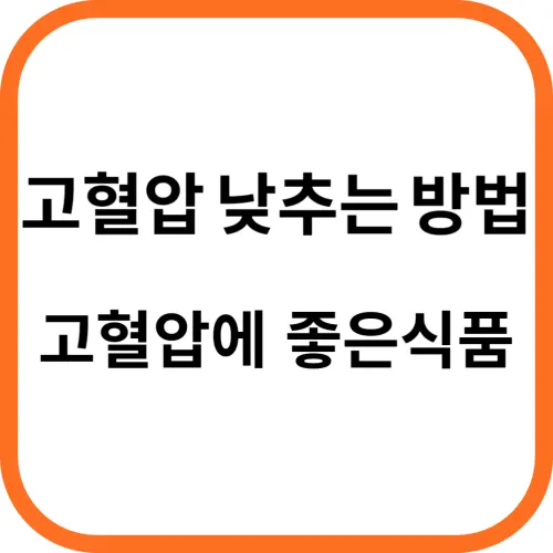 고혈압 낮추는 방법, 고혈압에 좋은 식품