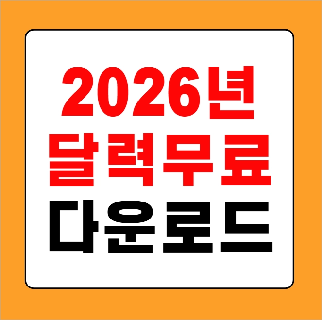 2026년 달력 무료 다운로드